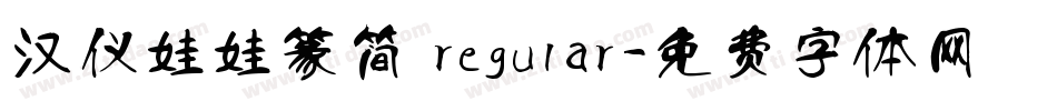 汉仪娃娃篆简 regular字体转换